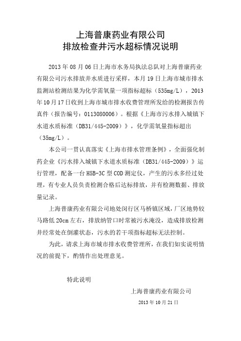 污水水质标准超标情况说明