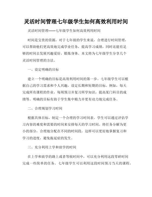 灵活时间管理七年级学生如何高效利用时间