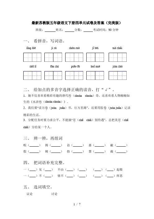 最新苏教版五年级语文下册四单元试卷及答案(完美版)