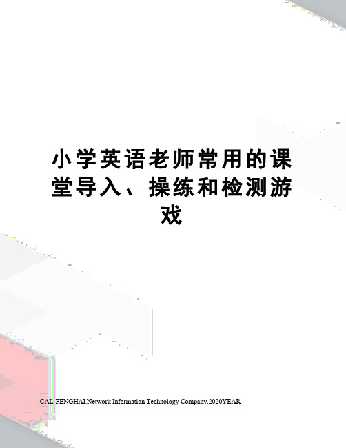 小学英语老师常用的课堂导入、操练和检测游戏
