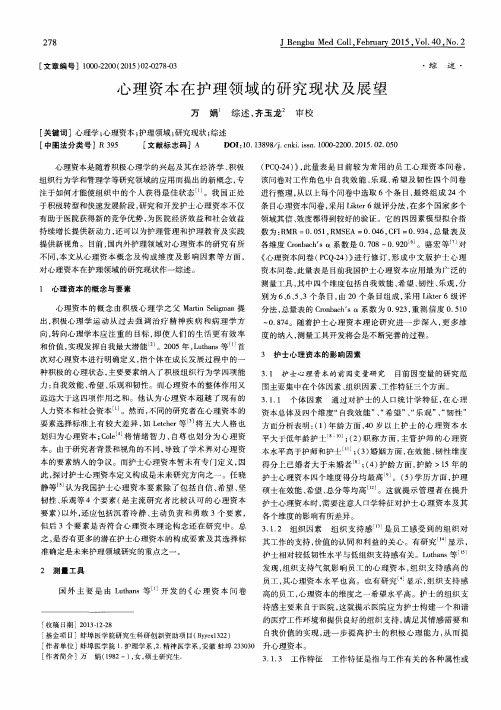 心理资本在护理领域的研究现状及展望