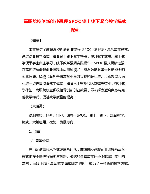 高职院校创新创业课程SPOC线上线下混合教学模式探究