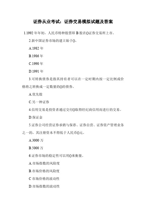 证券从业考试：证券交易模拟试题及答案.doc