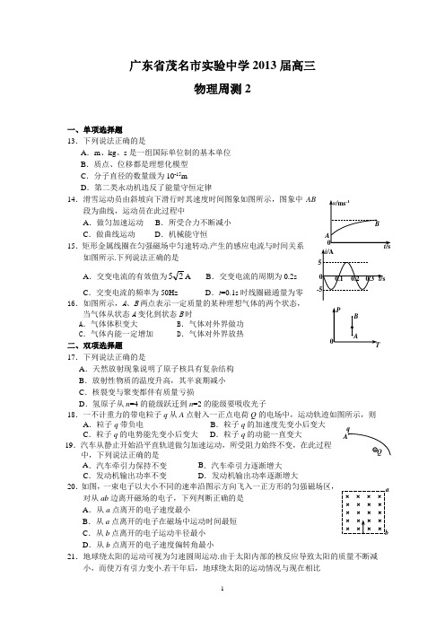 【物理】广东省茂名市实验中学2013届高三下学期模拟(二)9