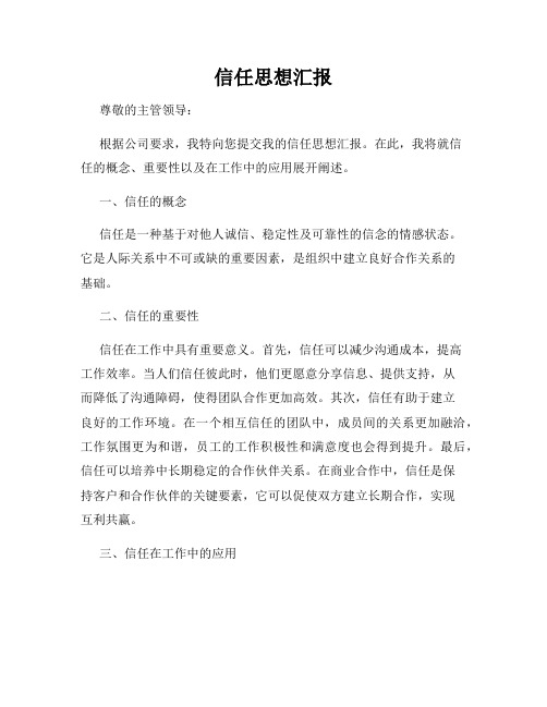 信任思想汇报