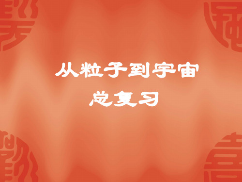 物理：第十章《从粒子到宇宙》复习课件(沪粤版八年级下)