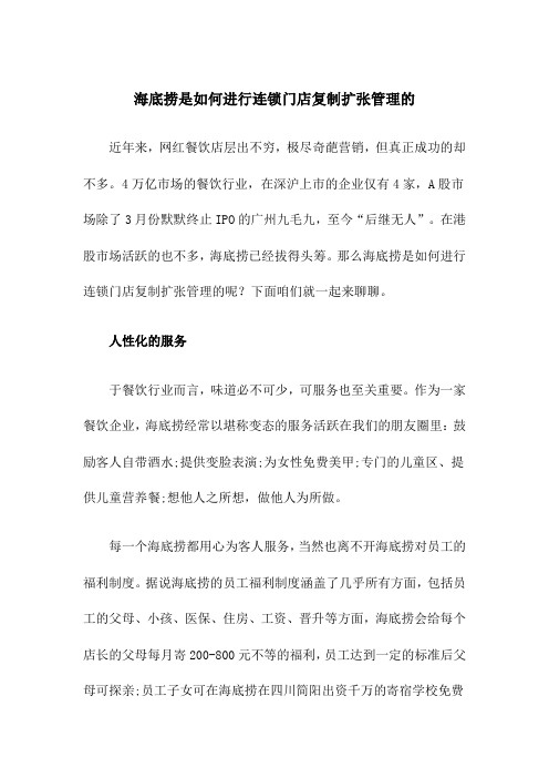 海底捞是如何进行连锁门店复制扩张管理的
