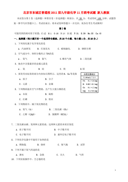 北京市东城区普通校九年级化学11月联考试题 新人教版