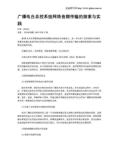 广播电台总控系统网络音频传输的探索与实践