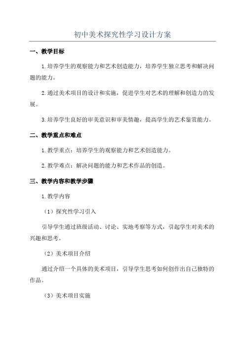 初中美术探究性学习设计方案