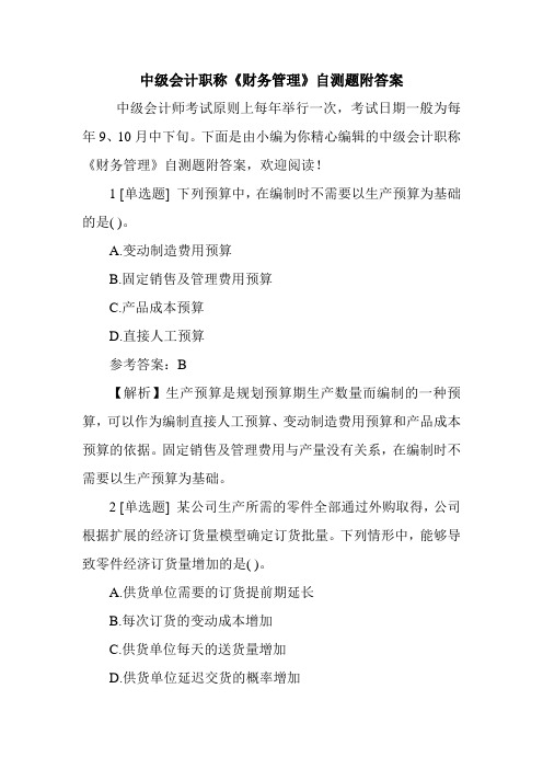 中级会计职称《财务管理》自测题附答案