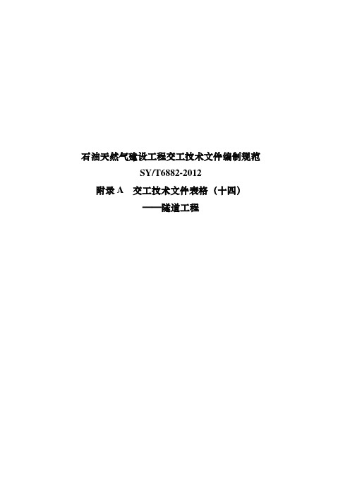(十四)石油天然气建设工程交工技术文件编制规范(SYT6882-2012)  交工技术文件表格(十四)——隧道工程