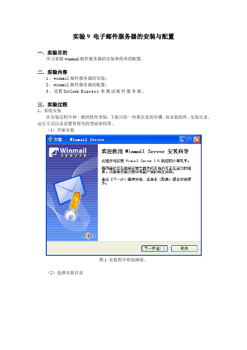 实验9 电子邮件服务器的安装与配置