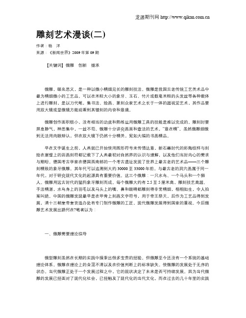 雕刻艺术漫谈(二)