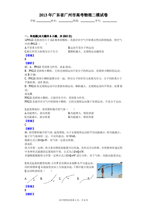 2013年广东省广州市高考物理二模试卷