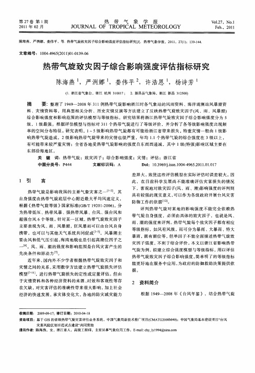 热带气旋致灾因子综合影响强度评估指标研究