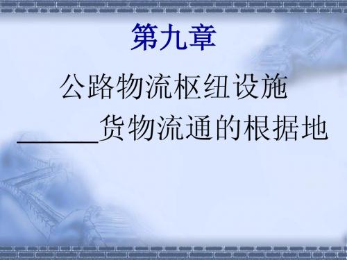 公路物流枢纽