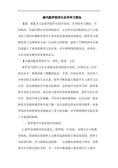 唐代新罗留学生在华学习简况论文