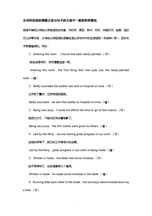 【伴随状语】分词作状语逻辑主语与主句主语不一致的种种情况