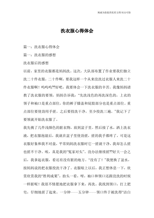 洗衣服心得体会