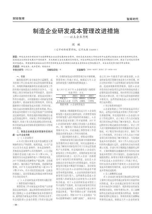 制造企业研发成本管理改进措施——以A企业为例