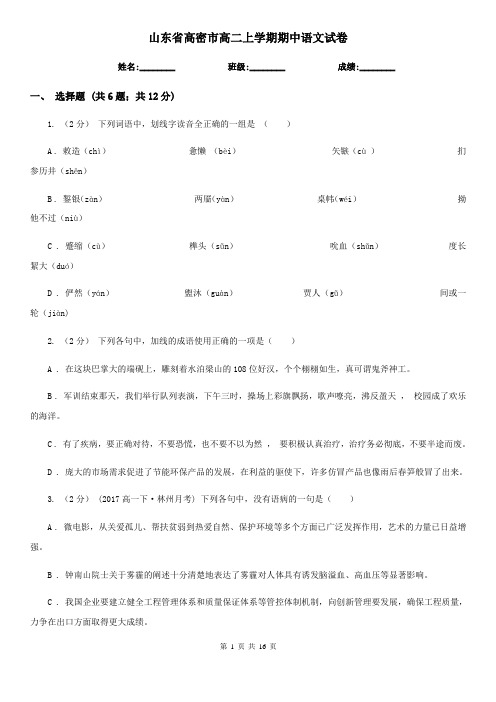 山东省高密市高二上学期期中语文试卷