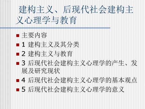 第二讲后现代社会建构主义心理学