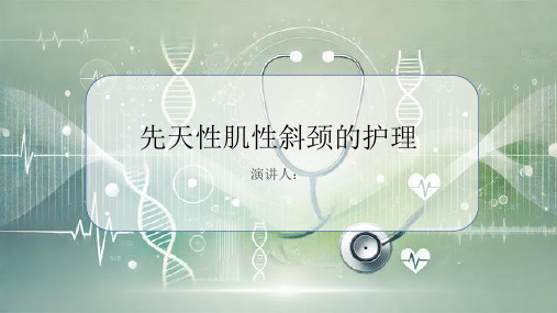先天性肌性斜颈病人的护理PPT课件