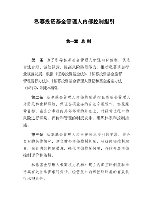 私募投资基金管理人内部控制指引