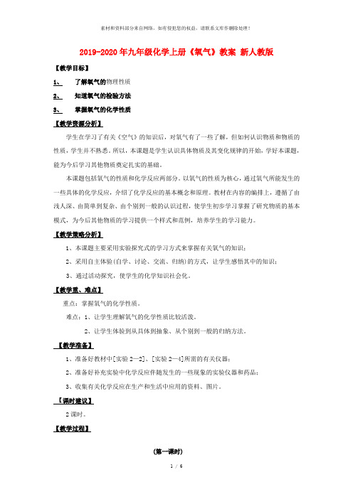 2019-2020年九年级化学上册《氧气》教案 新人教版