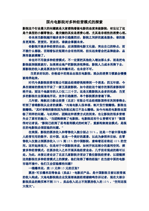 国内电影院对多种经营模式的探索