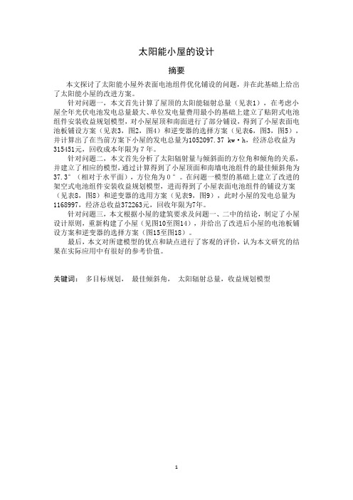 太阳能小屋的设计