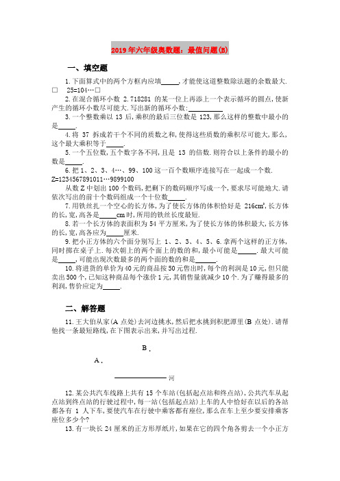 2019年六年级奥数题：最值问题(B)