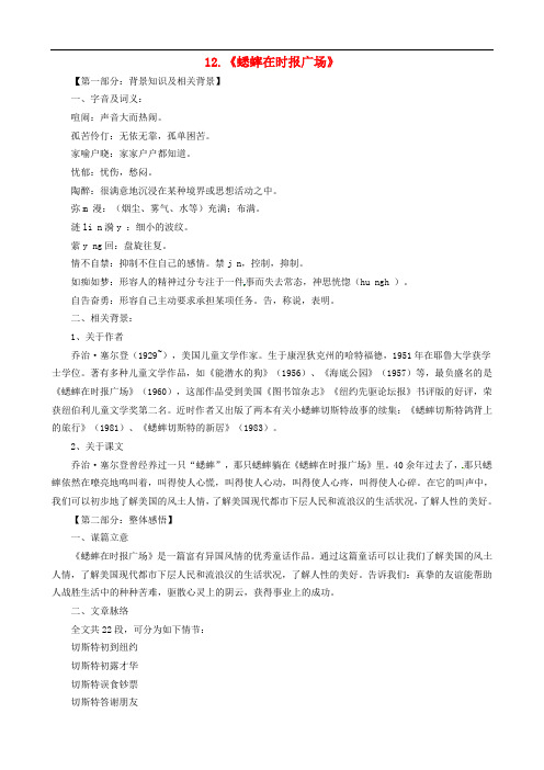 七年级语文下册 12《蟋蟀在时报广场》导学案 语文版