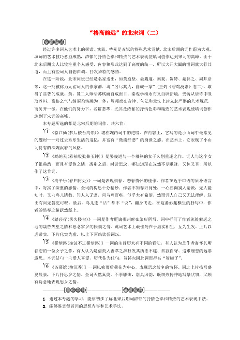 2018-2019学年高中语文“格高韵远”的北宋词(二)教师用书 苏教版选修《唐诗宋词选读》