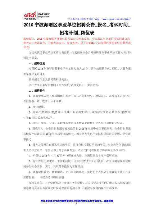 2016宁波海曙区事业单位招聘公告_报名_考试时间_招考计划_岗位表