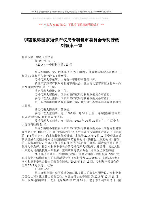 2019年李丽敏诉国家知识产权局专利复审委员会专利行政纠纷案一审-word范文模板 (6页)