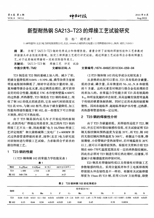 新型耐热钢SA213-T23的焊接工艺试验研究