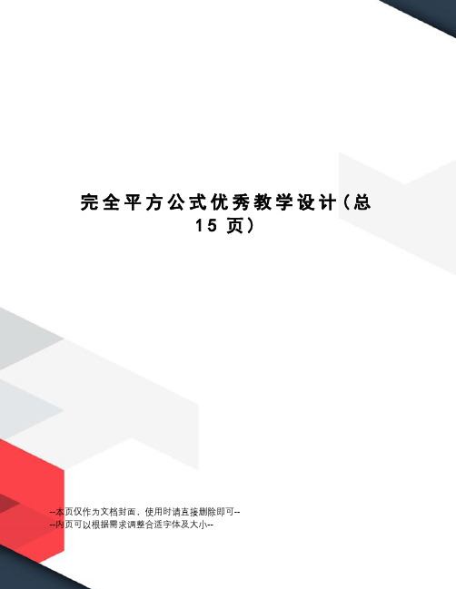 完全平方公式优秀教学设计