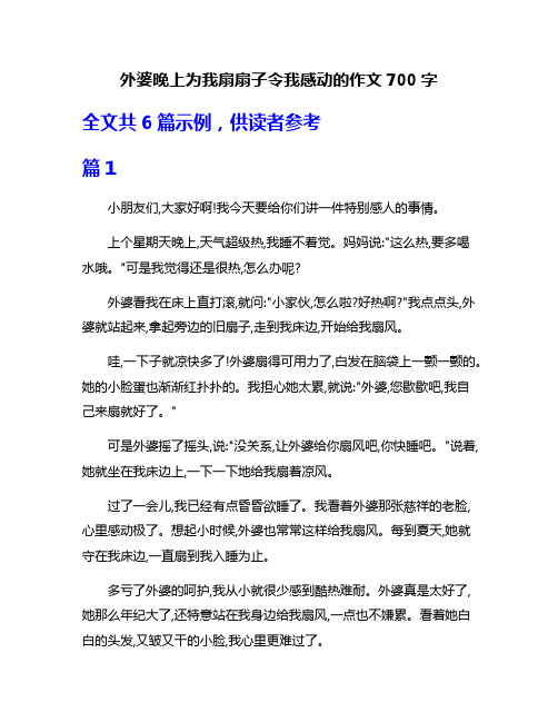 外婆晚上为我扇扇子令我感动的作文700字