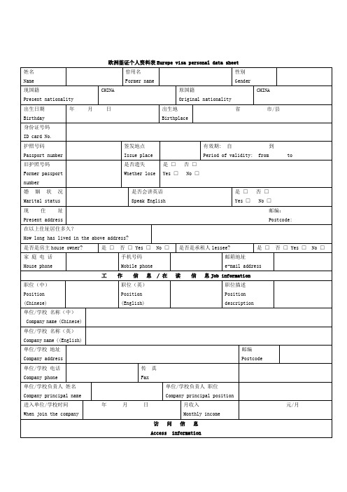 欧洲签证个人资料表中英文对照版