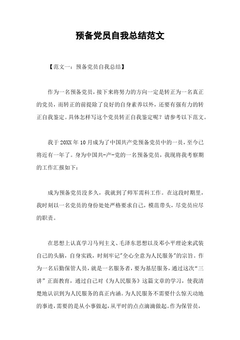 预备党员自我总结范文