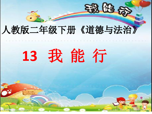 二年级下册道德与法治课件-13 我能行 人教部编版