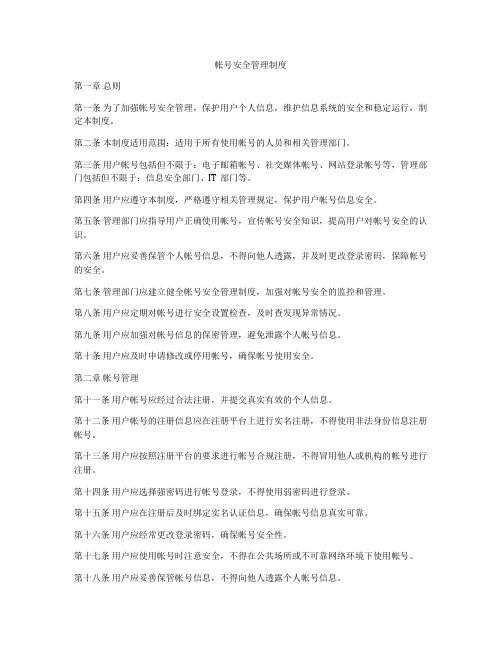 帐号安全管理制度