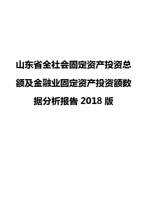 山东省全社会固定资产投资总额及金融业固定资产投资额数据分析报告2018版