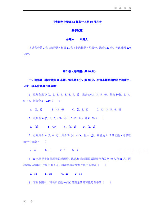 最新版四川省高一10月月考数学试题 Word版含答案