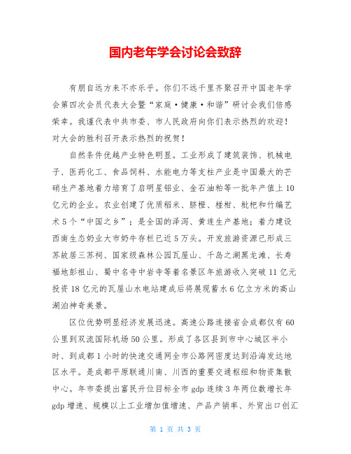 国内老年学会讨论会致辞