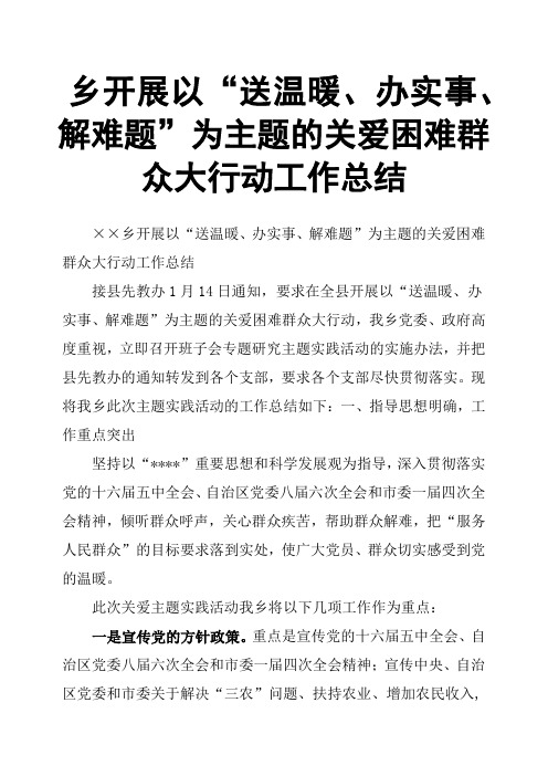 乡开展以“送温暖、办实事、解难题”为主题的关爱困难群众大行动工作总结