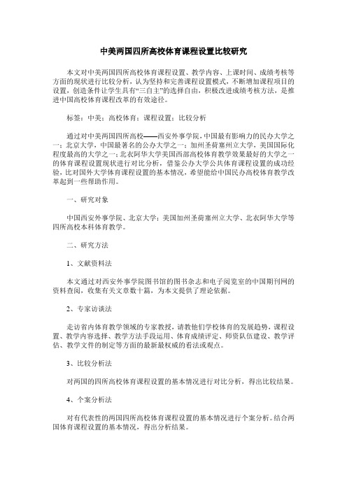 中美两国四所高校体育课程设置比较研究