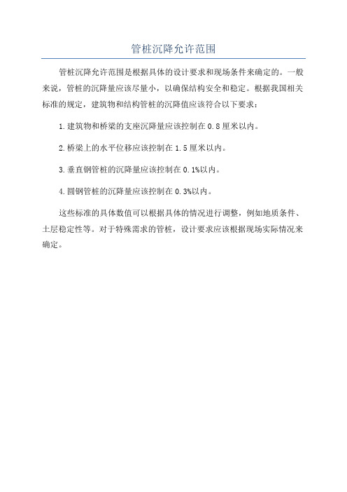 管桩沉降允许范围